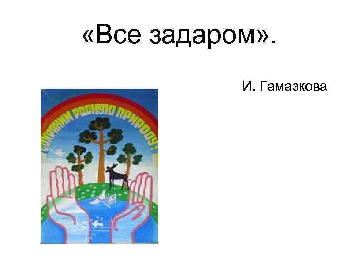  «Все задаром» . И. Гамазкова 