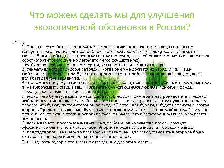 Что можем сделать мы для улучшения экологической обстановки в России? Итак: 1) Прежде всего!