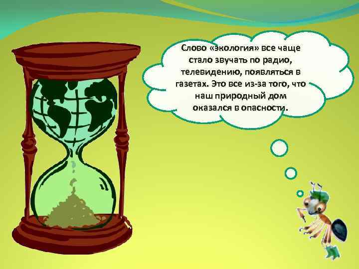 Слово «экология» все чаще стало звучать по радио, телевидению, появляться в газетах. Это все