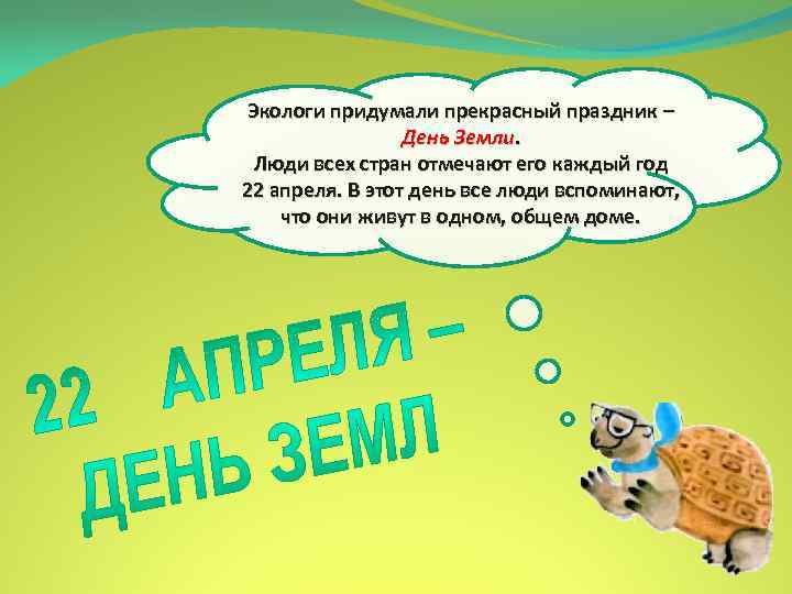 Экологи придумали прекрасный праздник – День Земли. Люди всех стран отмечают его каждый год