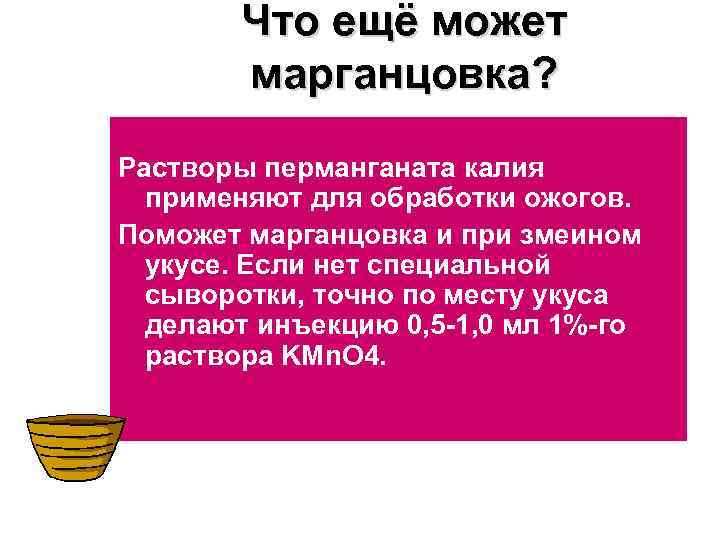 Что ещё может марганцовка? Растворы перманганата калия применяют для обработки ожогов. Поможет марганцовка и