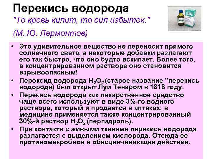 Перекись водорода "То кровь кипит, то сил избыток. " (М. Ю. Лермонтов) • Это