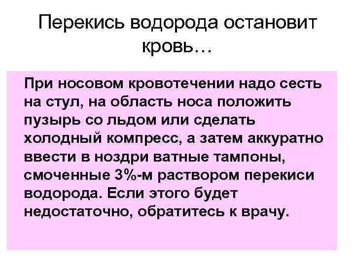 Перекись водорода остановит кровь… При носовом кровотечении надо сесть на стул, на область носа