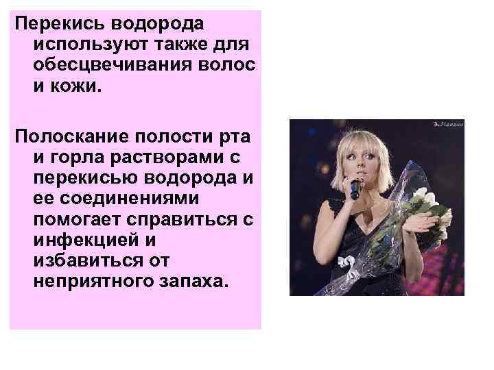 Перекись водорода используют также для обесцвечивания волос и кожи. Полоскание полости рта и горла