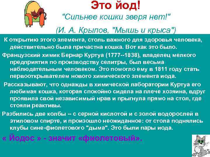 Это йод! "Сильнее кошки зверя нет!" (И. А. Крылов, "Мышь и крыса") К открытию