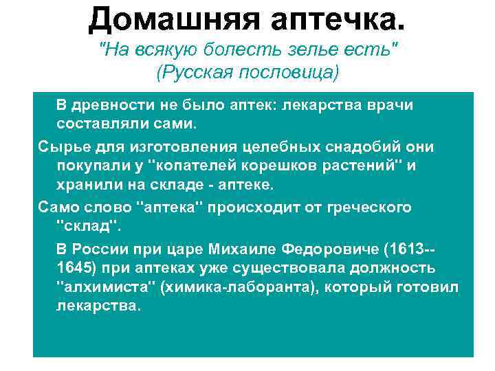 Домашняя аптечка. "На всякую болесть зелье есть" (Русская пословица) В древности не было аптек: