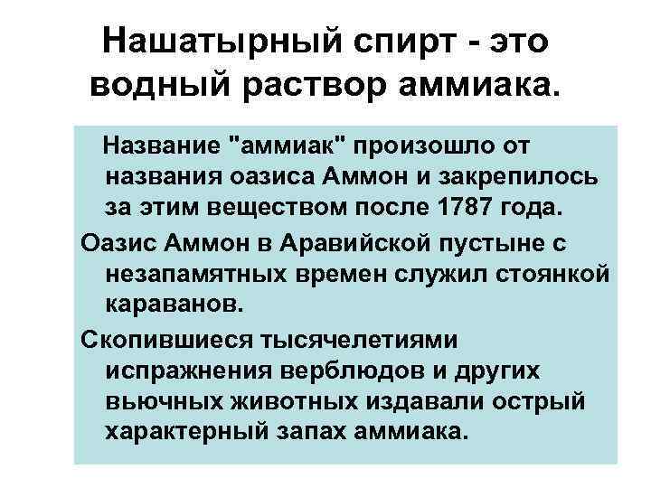 Нашатырный спирт - это водный раствор аммиака. Название "аммиак" произошло от названия оазиса Аммон