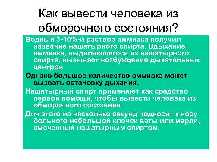 Как вывести человека из обморочного состояния? Водный 3 -10%-й раствор аммиака получил название нашатырного