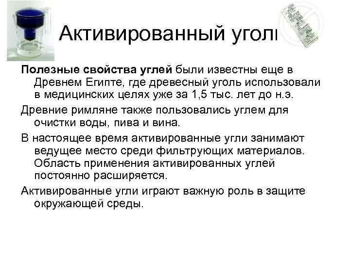 Активированный уголь. Полезные свойства углей были известны еще в Древнем Египте, где древесный уголь