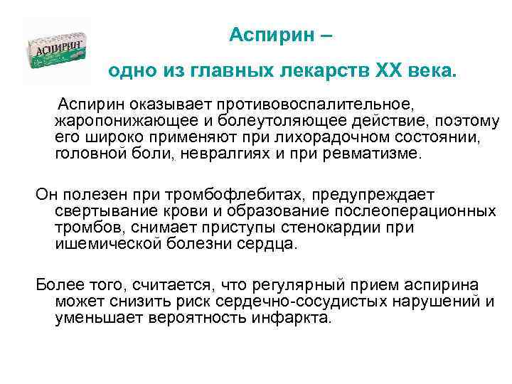 Аспирин – одно из главных лекарств ХХ века. Аспирин оказывает противовоспалительное, жаропонижающее и болеутоляющее