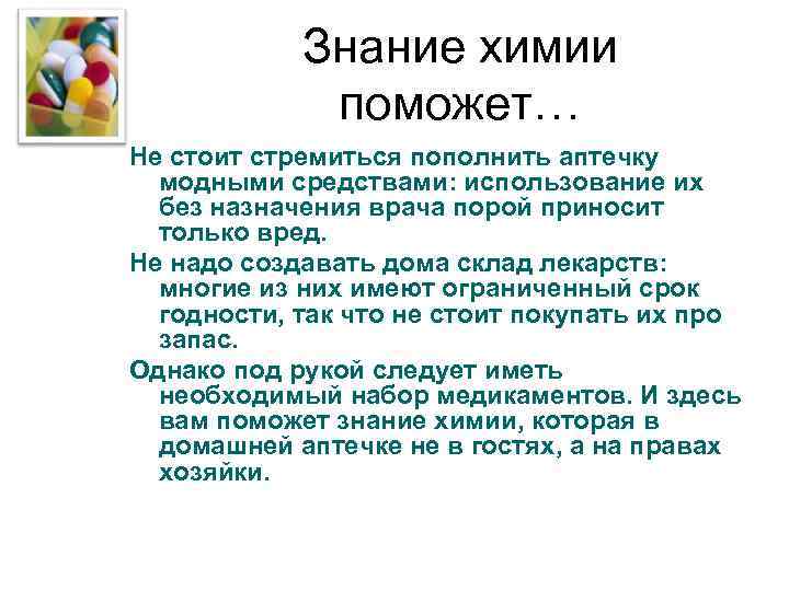 Знание химии поможет… Не стоит стремиться пополнить аптечку модными средствами: использование их без назначения