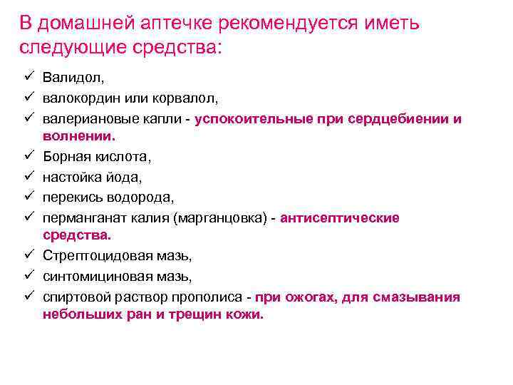 В домашней аптечке рекомендуется иметь следующие cредства: ü Валидол, ü валокордин или корвалол, ü