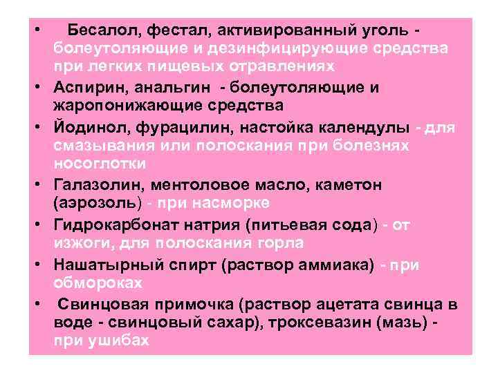  • • Бесалол, фестал, активированный уголь болеутоляющие и дезинфицирующие средства при легких пищевых