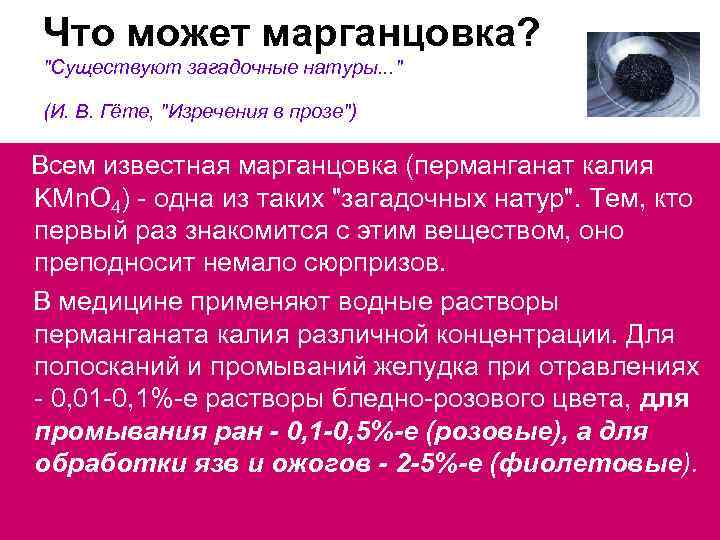 Что может марганцовка? "Существуют загадочные натуры. . . " (И. В. Гёте, "Изречения в