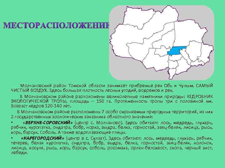  Молчановский район Томской области занимает прибрежье рек Обь и Чулым. САМЫЙ ЧИСТЫЙ ВОЗДУХ.