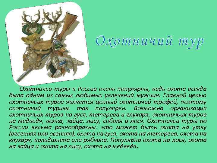 Охотничий тур Охотничьи туры в России очень популярны, ведь охота всегда была одним из