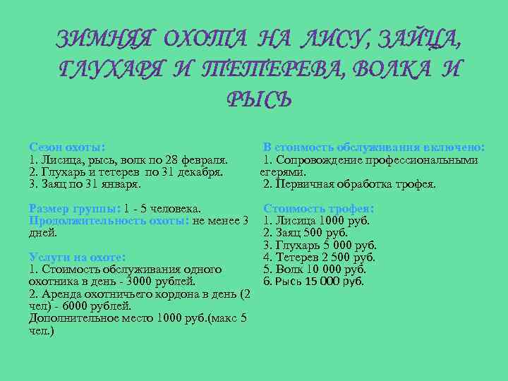 Сезон охоты: 1. Лисица, рысь, волк по 28 февраля. 2. Глухарь и тетерев по