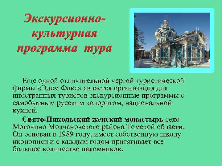 Экскурсионнокультурная программа тура Еще одной отличительной чертой туристической фирмы «Эдем Фокс» является организация для