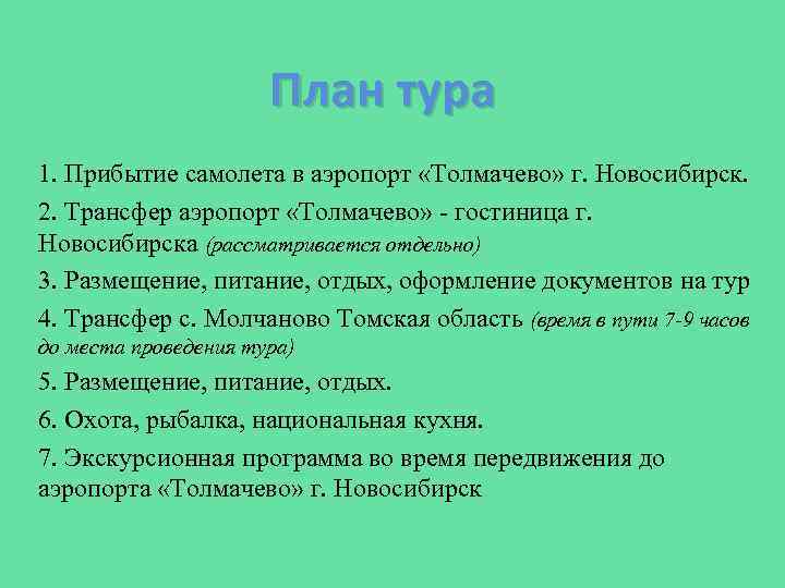 План тура 1. Прибытие самолета в аэропорт «Толмачево» г. Новосибирск. 2. Трансфер аэропорт «Толмачево»