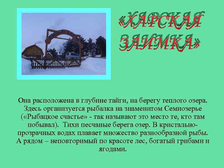  «ХАРСКАЯ ЗАИМКА» Она расположена в глубине тайги, на берегу теплого озера. Здесь организуется