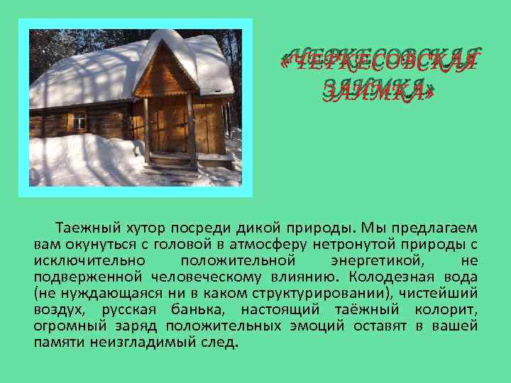  «ЧЕРКЕСОВСКАЯ ЗАИМКА» Таежный хутор посреди дикой природы. Мы предлагаем вам окунуться с головой