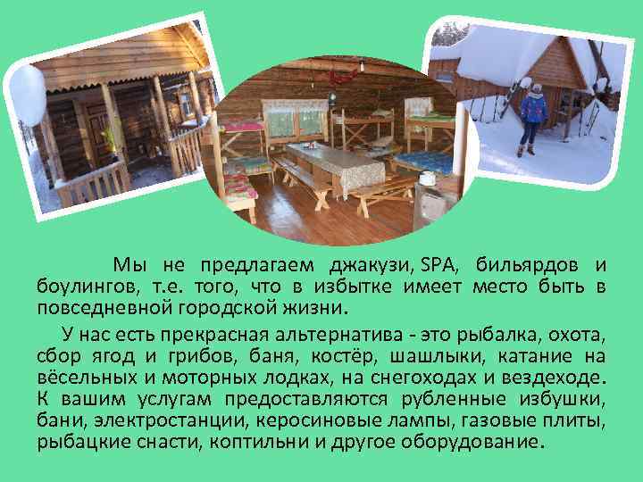  Мы не предлагаем джакузи, SPA, бильярдов и боулингов, т. е. того, что в