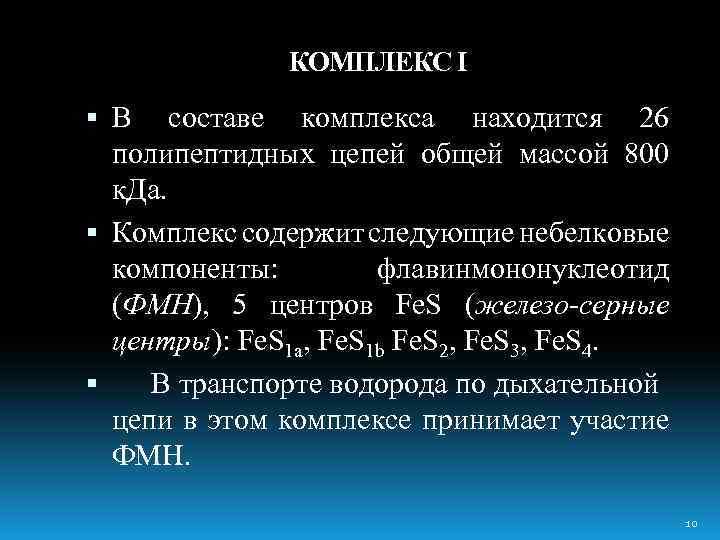 КОМПЛЕКС I В составе комплекса находится 26 полипептидных цепей общей массой 800 к. Да.