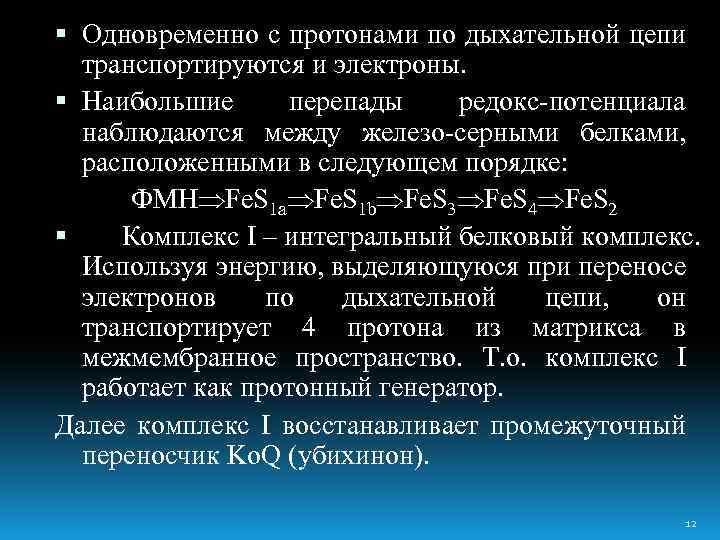  Одновременно с протонами по дыхательной цепи транспортируются и электроны. Наибольшие перепады редокс-потенциала наблюдаются