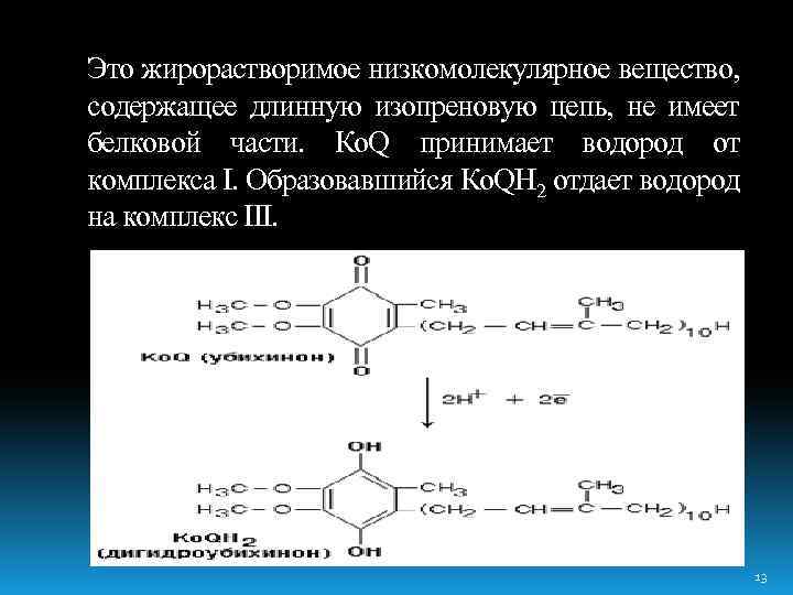 Это жирорастворимое низкомолекулярное вещество, содержащее длинную изопреновую цепь, не имеет белковой части. Ко. Q