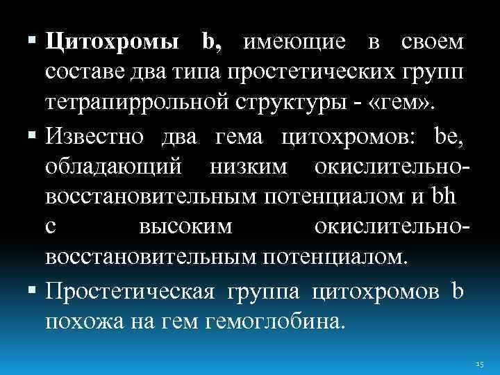  Цитохромы b, имеющие в своем составе два типа простетических групп тетрапиррольной структуры -
