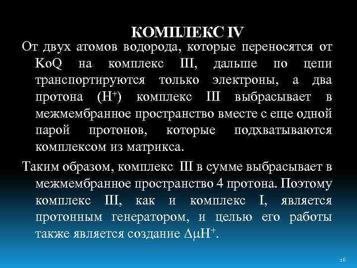 КОМПЛЕКС IV От двух атомов водорода, которые переносятся от Ko. Q на комплекс III,