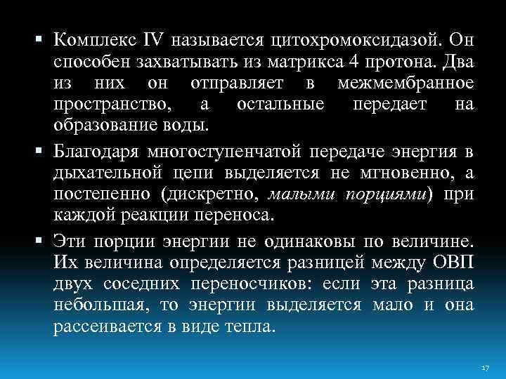  Комплекс IV называется цитохромоксидазой. Он способен захватывать из матрикса 4 протона. Два из