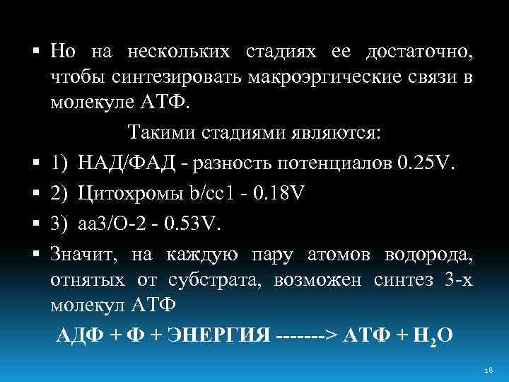  Но на нескольких стадиях ее достаточно, чтобы синтезировать макроэргические связи в молекуле АТФ.