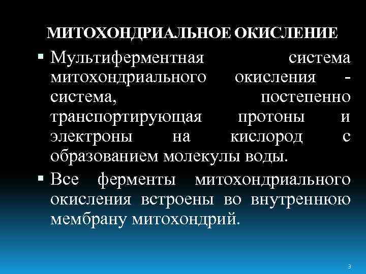 МИТОХОНДРИАЛЬНОЕ ОКИСЛЕНИЕ Мультиферментная система митохондриального окисления система, постепенно транспортирующая протоны и электроны на кислород