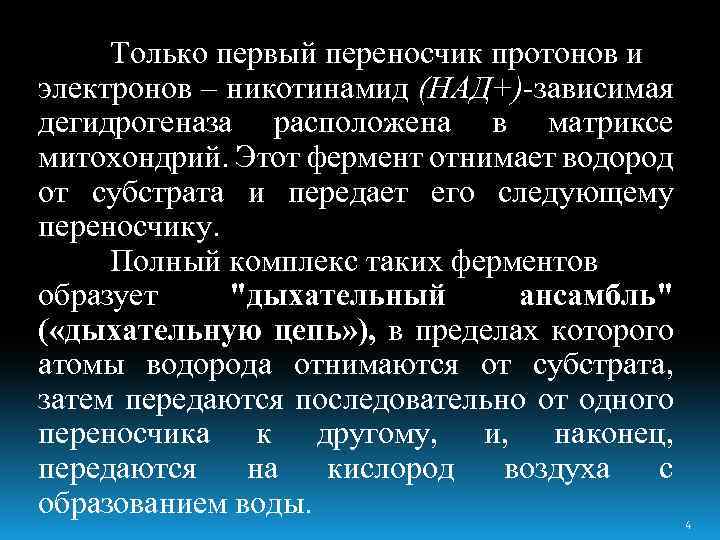 Только первый переносчик протонов и электронов – никотинамид (НАД+)-зависимая дегидрогеназа расположена в матриксе митохондрий.