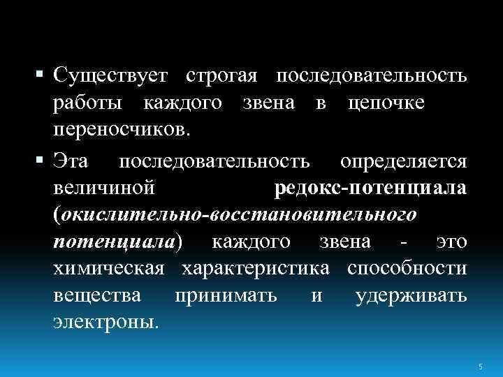  Существует строгая последовательность работы каждого звена в цепочке переносчиков. Эта последовательность определяется величиной