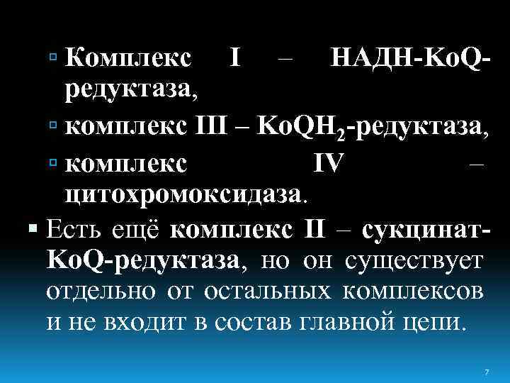  Комплекс I – НАДН-Ko. Q- редуктаза, комплекс III – Ko. QH 2 -редуктаза,