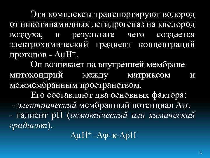 Эти комплексы транспортируют водород от никотинамидных дегидрогеназ на кислород воздуха, в результате чего создается