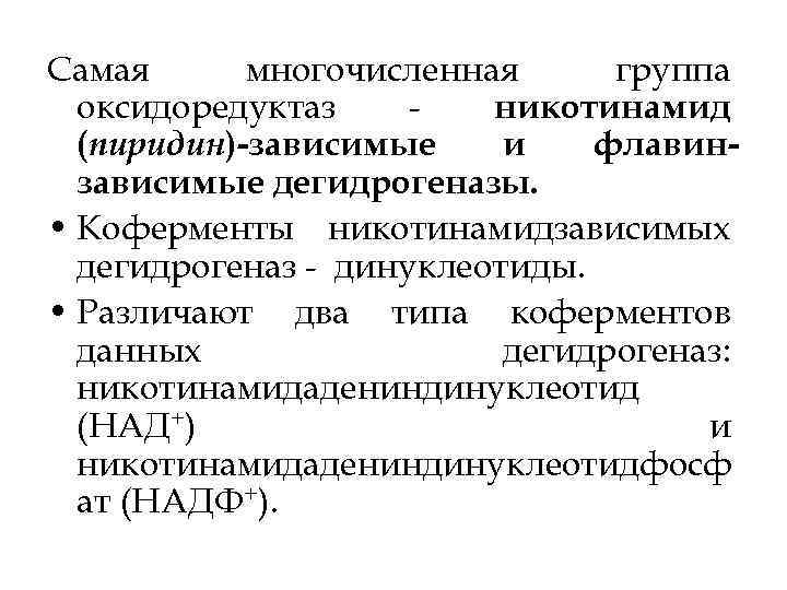 Самая многочисленная группа оксидоредуктаз никотинамид (пиридин)-зависимые и флавинзависимые дегидрогеназы. • Коферменты никотинамидзависимых дегидрогеназ динуклеотиды.