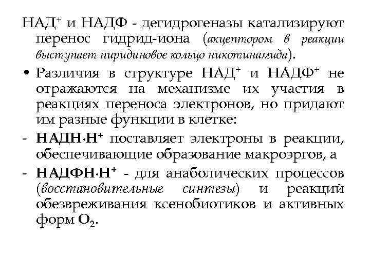 НАД+ и НАДФ дегидрогеназы катализируют перенос гидрид иона (акцептором в реакции выступает пиридиновое кольцо