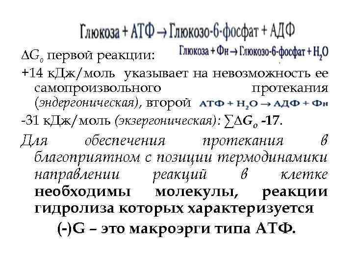 ∆Go первой реакции: +14 к. Дж/моль указывает на невозможность ее самопроизвольного протекания (эндергоническая), второй