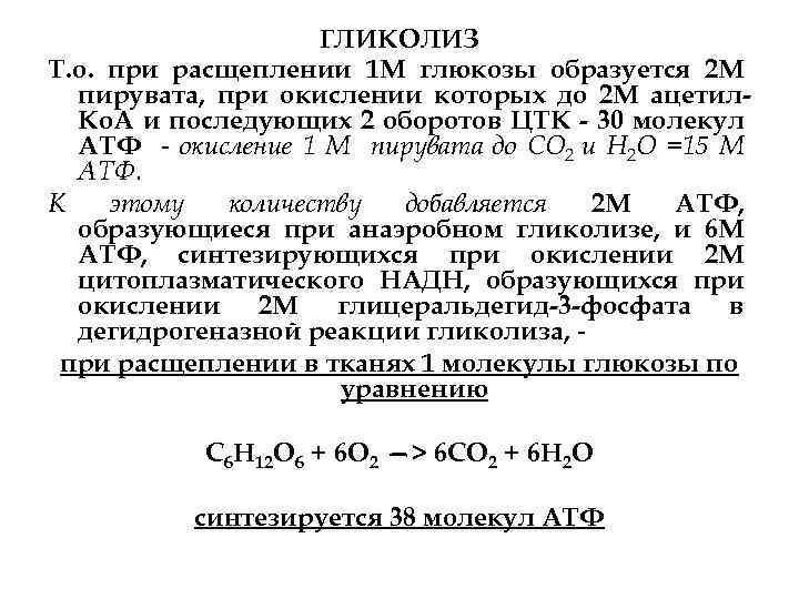 ГЛИКОЛИЗ Т. о. при расщеплении 1 М глюкозы образуется 2 М пирувата, при окислении