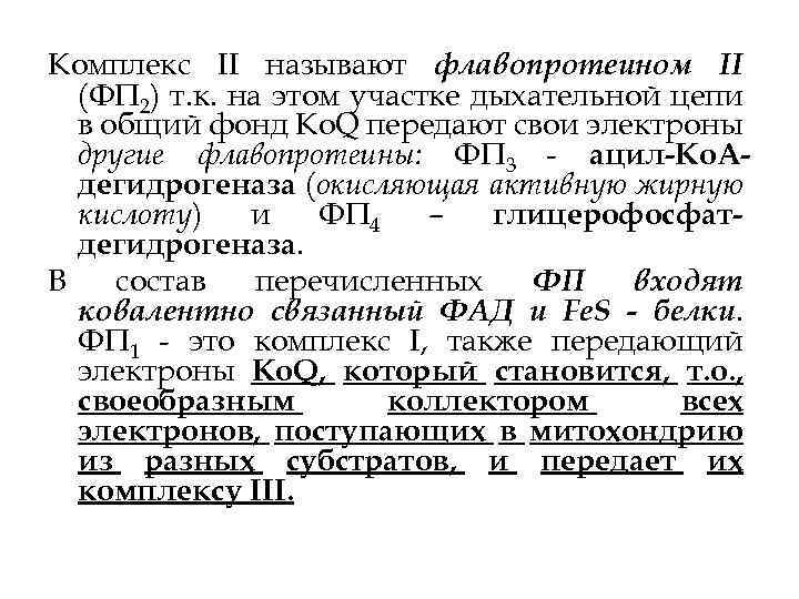 Комплекс II называют флавопротеином II (ФП 2) т. к. на этом участке дыхательной цепи