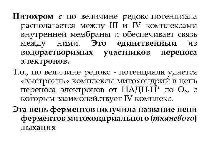 Цитохром с по величине редокс потенциала располагается между III и IV комплексами внутренней мембраны