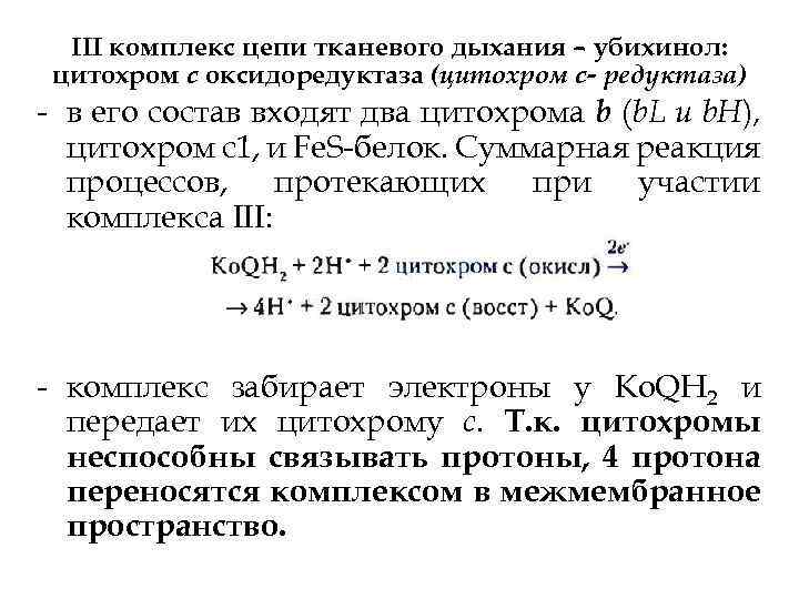 III комплекс цепи тканевого дыхания – убихинол: цитохром с оксидоредуктаза (цитохром с- редуктаза) в
