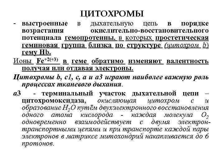 ЦИТОХРОМЫ - выстроенные в дыхательную цепь в порядке возрастания окислительно-восстановительного потенциала гемопротеины, в которых