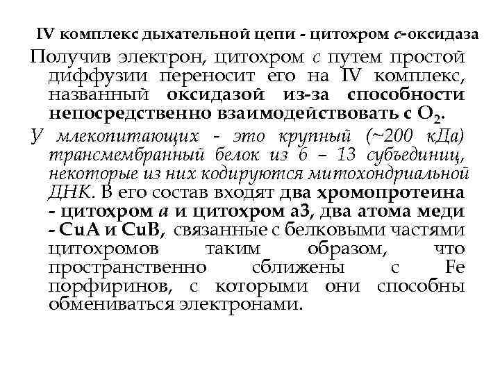 IV комплекс дыхательной цепи - цитохром с-оксидаза Получив электрон, цитохром с путем простой диффузии
