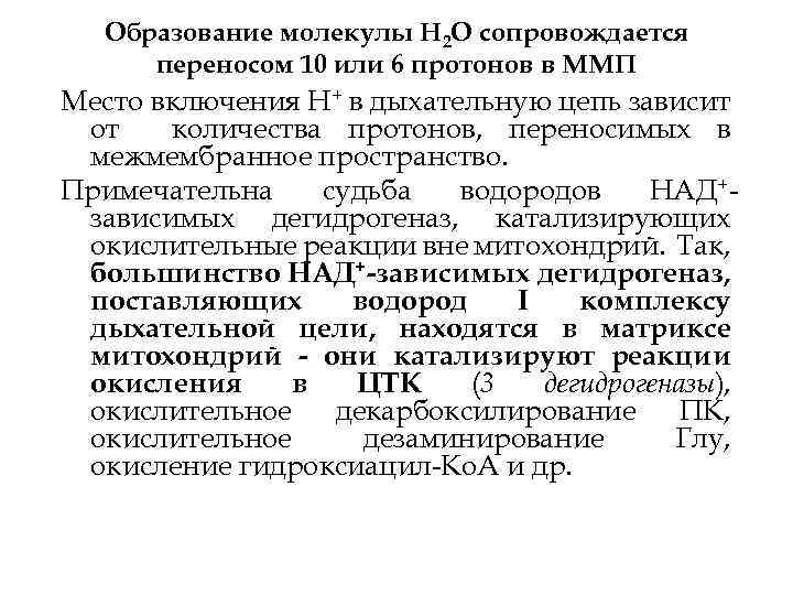 Образование молекулы Н 2 О сопровождается переносом 10 или 6 протонов в ММП Место