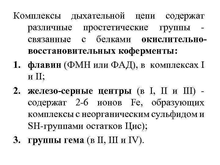 Комплексы дыхательной цепи содержат различные простетические группы связанные с белками окислительновосстановительных коферменты: 1. флавин