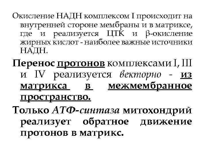 Окисление НАДН комплексом I происходит на внутренней стороне мембраны и в матриксе, где и